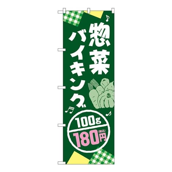 のぼり 惣菜バイキング180円税込 SNB-5612