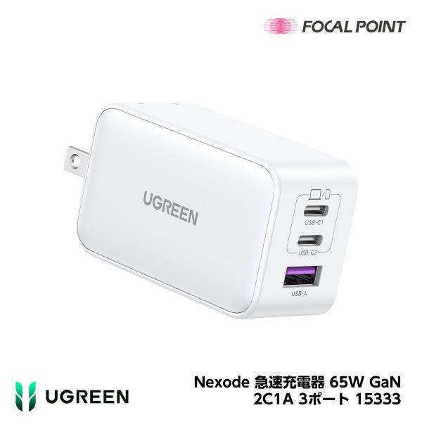 UGREEN Nexode 急速充電器 65W GaN Fast 2C1A 3ポート ホワイト 15333