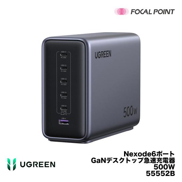 UGREEN UGREEN Nexode 6ポートGaNデスクトップ急速充電器 500W 55552B