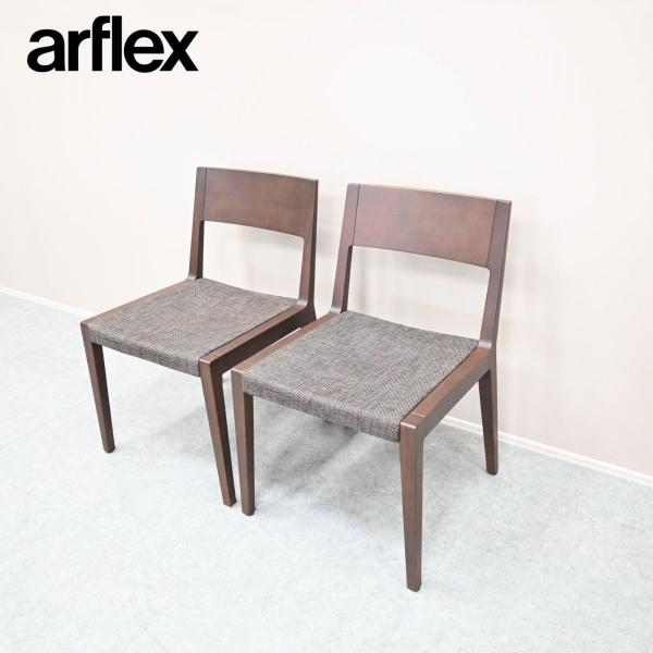 ☆展示品☆arflex アルフレックス アームレスチェア RENA レナ ダイニングチェア ２脚セット Carlo Colombo カルロ・コロンボ 18万