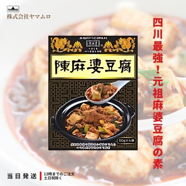 他サイト： ヤマムロ 陳麻婆豆腐 マーボー 中華 料理の素 四川料理 50g 3袋の商品画像