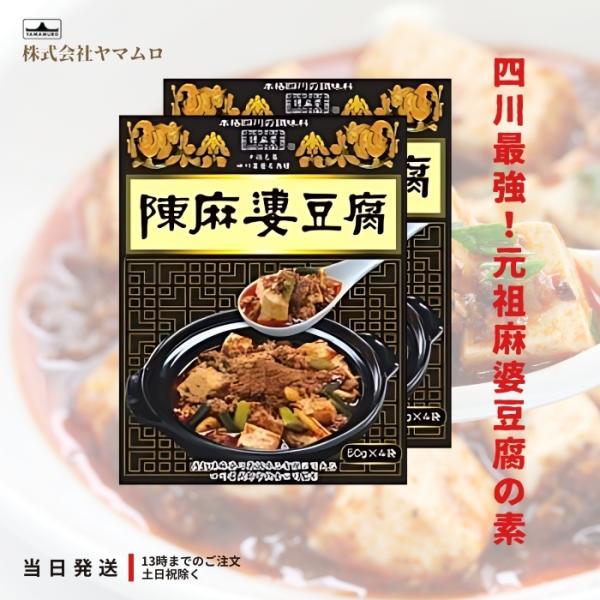 他サイト： ヤマムロ 陳麻婆豆腐 マーボー 中華 料理の素 四川 50g 3袋 2箱の商品画像