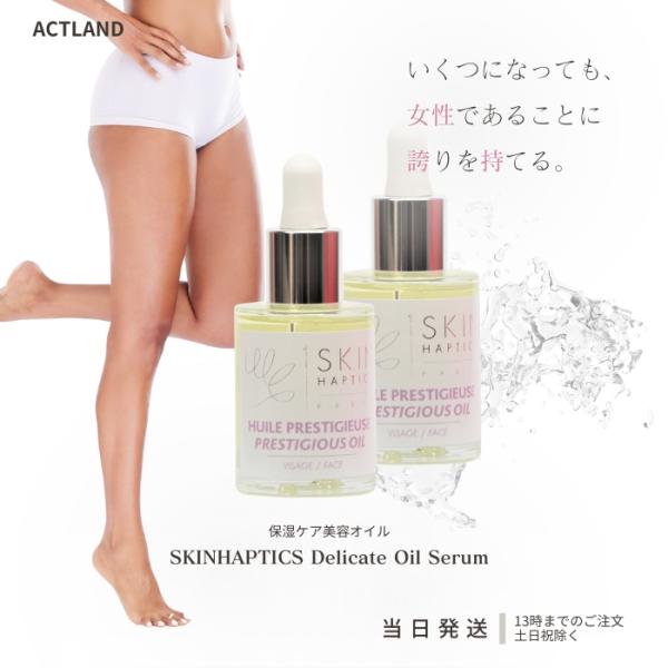 スキンハプティクス デリケートオイルセラム 30ml 美容オイル 2