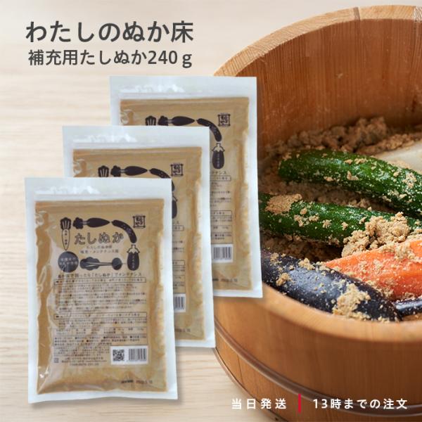 『金沢大地が提供する「オーガニックわたしのぬか床」補充用240gは、高品質な無農薬栽培のオーガニックぬかを使用。フェルメンテーションに最適なたしぬかや炒りぬかのメンテナンスに適した日本製の補充ぬかです。業務用大容量で、ぬか床セットのメンテナ...