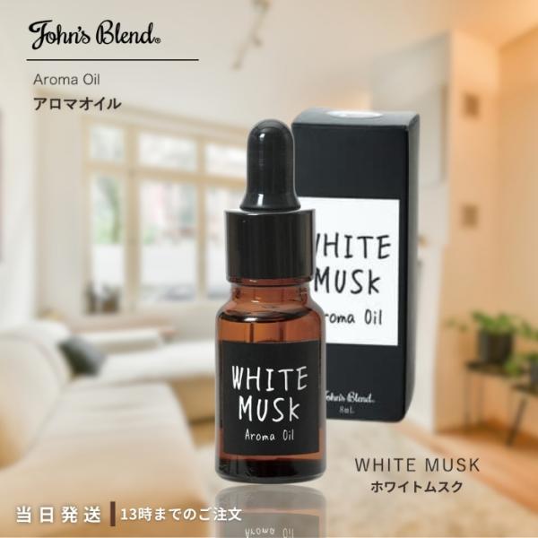 ジョンズブレンド ホワイトムスク アロマオイル ルームフレグランス 8mL