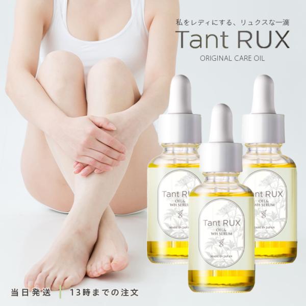 正規品 タントリュクス オイル 30ml Tant RUX OIL 保湿 ケア 3個