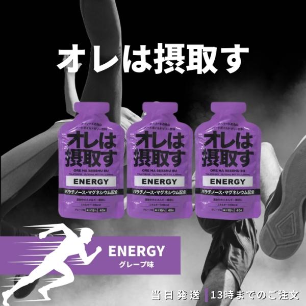 俺は摂取す エナジー ジェル グレープ味 3本セット マラソン補給食