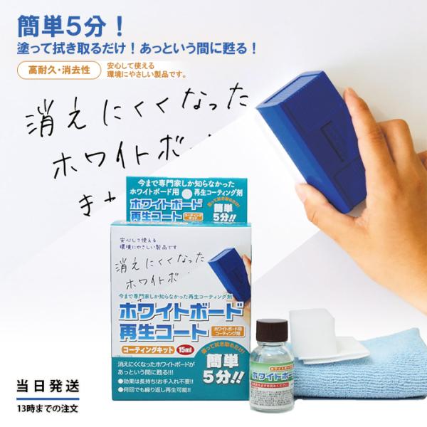 消えにくくなったホワイトボードやコピーボードが、簡単に消えやすくなります。わかりやすい取り扱い説明書も付いていますので、誰でも簡単に再生できます。再生コート剤15mlは、ホワイトボード（1800×900mmで）約6回分入っています。消えにく...