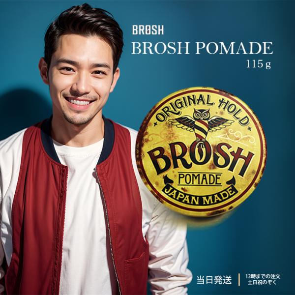 【BROSH (ブロッシュ) BROSH POMADE ORIGINAL HOLD 115g】日本人の髪質でもしっかりと抑えつけられる強いホールド力を実現し、手に取って伸ばす際も煩わしさのない伸びの良さ、髪へ塗布した後もべたつかない、水性な...