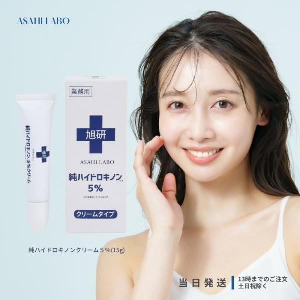 旭研 ハイドロキノン クリーム 純ハイドロキノン 業務用 5% 15g
