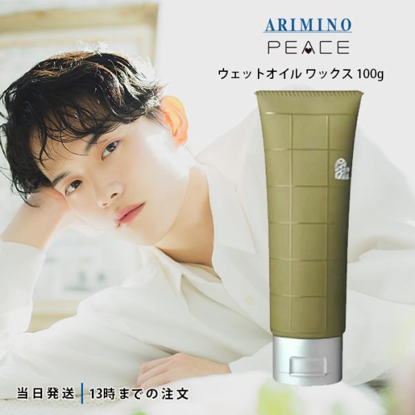 PEACE（アリミノ） アリミノ ピース ウェットオイル ワックス 100g