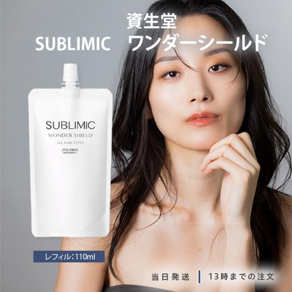 他サイト： 資生堂プロフェッショナル サブリミック サロンソリューション ワンダーシールド 110ml レフィル 洗い流さないトリートメントの商品画像
