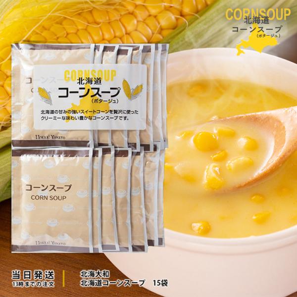 北海道コーンスープ ポタージュ お徳用 16.5g 15袋入り 北海大和 北海道コーンスープ ポタージュ お徳用 16.5g 15袋入り 北海大和