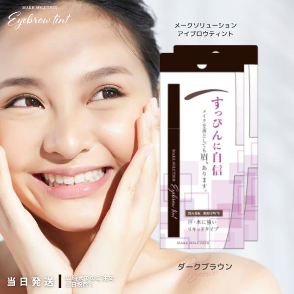 メークソリューション アイブロウティント ダークブラウン メイクを落としても眉、あります。簡単・描くだけリキッドタイプの眉ティント。セルフタンニング成分(ジヒドロキシアセトン)が肌表面の角質層と反応することにより、肌が色づきます。肌が色づい...