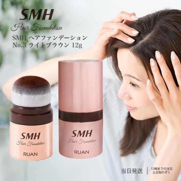 スーパーミリオンヘアー SMH ヘアファンデーション No.3 ライト スーパーミリオンヘアー SMH ヘアファンデーション No.3 ライト