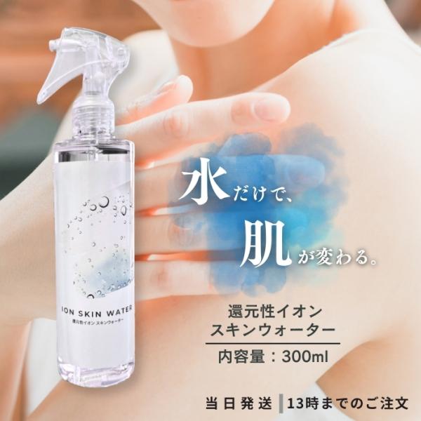 還元性 イオン水 300ml スキンウォーター 電解アルカリ水 毛穴ケア 洗顔 髪 体 無添加 入浴後 寝ぐせ 弱アルカリ性 ダマスクローズの香り