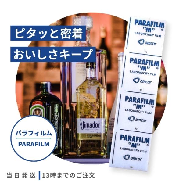 商品の説明ワインや日本酒、ウイスキーなどの開封後の保存に――「パラフィルム（Parafilm）」は、瓶口やコルク、キャップ部分を簡単かつしっかりと密封できる、高性能のシールフィルムです。柔らかく伸びの良い素材で、手で引き伸ばすだけで瓶の形状...