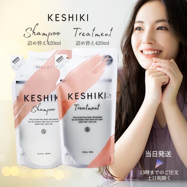 KESHIKI ケシキ レフィル シャンプー トリートメントセット ２個セット KESHIKI ケシキ シャンプー トリートメント 2点セット 詰替え用 詰替