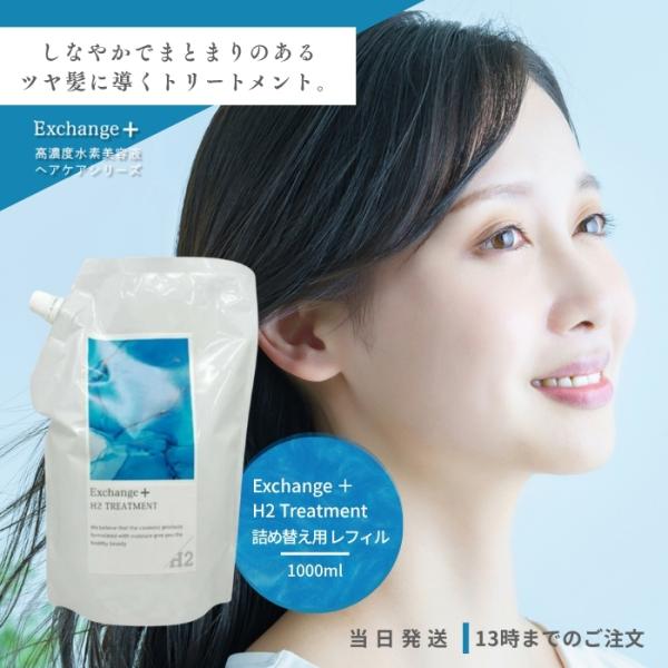 STRI ストリ エクスチェンジ プラス H2 トリートメント 1000g 詰め替え