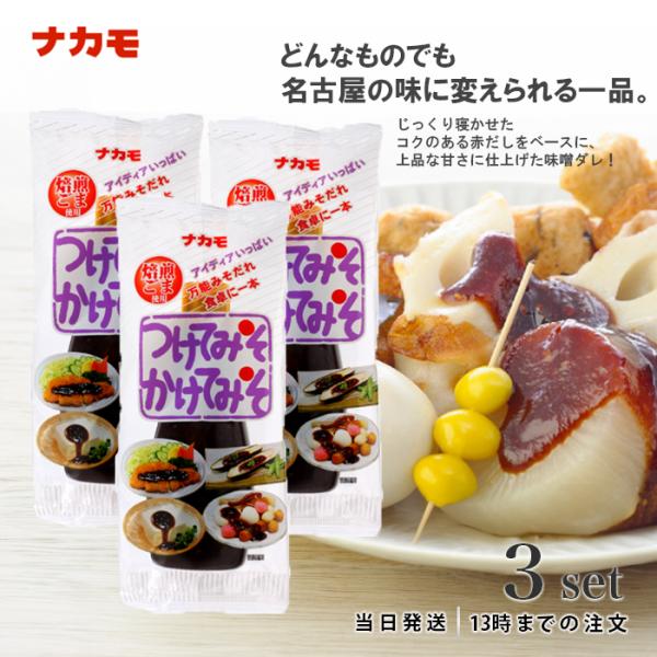 ナカモの「つけてみそかけてみそ」は、愛知県民なら知らない人はいないご当地グルメ。じっくりと熟成させたコクのある豆みそをベースに、上品な甘味に仕上げました。みそかつ、おでん、豆腐、焼きなすをはじめ、あえもの、ふろふき、中華料理、コロッケ、ハン...