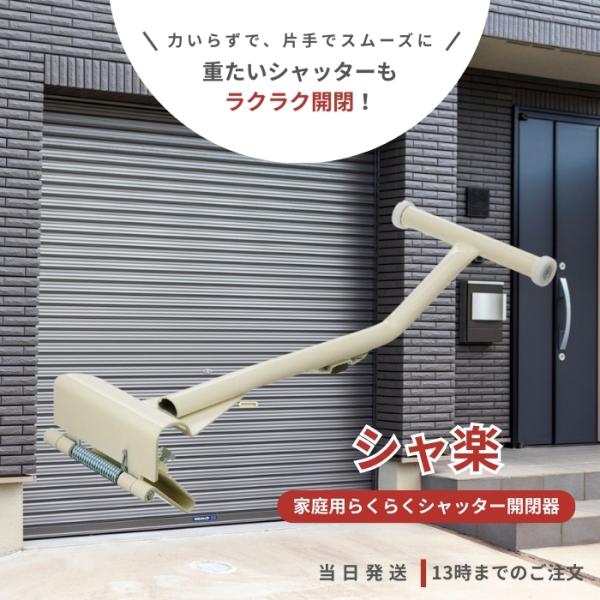シャ楽 SKK-H16G7A 家庭用らくらくシャッター開閉器