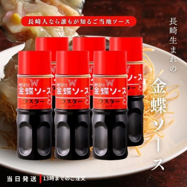 中華街で育った味。長崎で中華料理の代表選手といえば「皿うどん」その皿うどんにかけるソースこそ金蝶ウスターソースです。古くから長崎の中華料理店と試行錯誤しながら作りあげてきた味は、文字通り長崎生まれのウスターソースです。※パッケージ、内容量等...