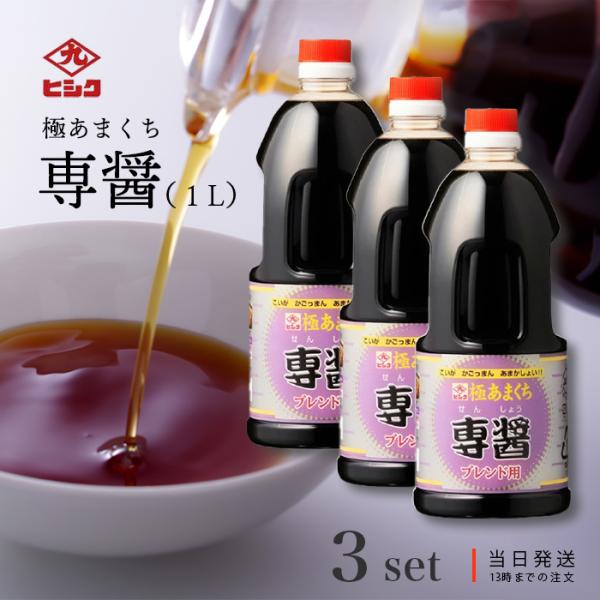 鹿児島の甘い醤油。その中でも、おそらく日本一甘いのではないかと思われる「専醤」絶品です！ヒシクでは一番甘く、つけ、かけ醤油としてはもちろん、砂糖いらずで手軽に美味しく料理ができると好評です。鹿児島＜薩摩＞ならではの甘いお醤油です。◎おいしい...