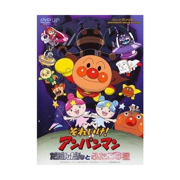 【中古】それいけ!アンパンマン だだんだんとふたごの星 [レンタル落ち][DVD]