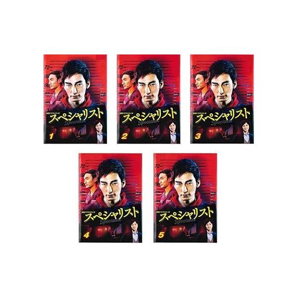 スペシャリスト DVD全5巻セット レンタル落ち 中古 DVD