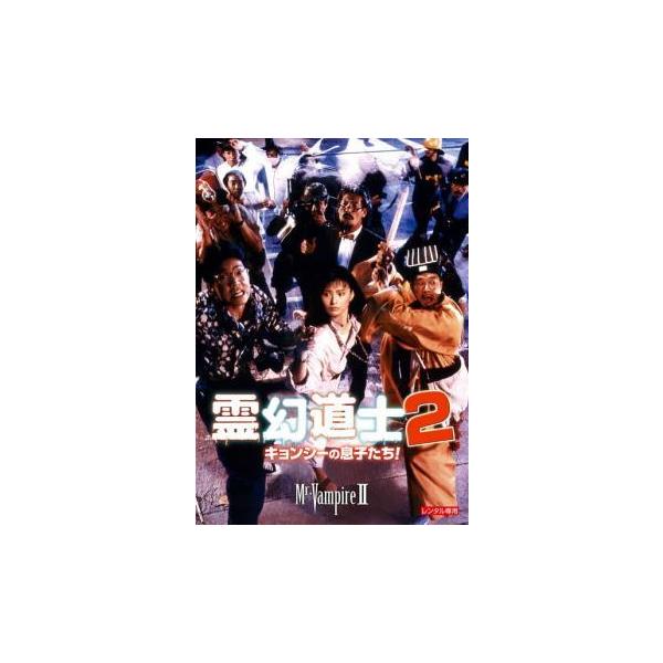 【中古】 霊幻道士2 キョンシーの息子たち！ デジタル・リマスター版 [レンタル落ち] [DVD]
