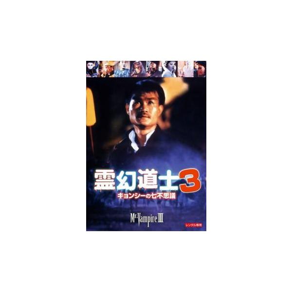 【中古】 霊幻道士3 キョンシーの七不思議 デジタル・リマスター版 [レンタル落ち] [DVD]