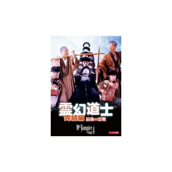 【中古】 霊幻道士 完結編 最後の霊戦【字幕】 [レンタル落ち] [DVD]
