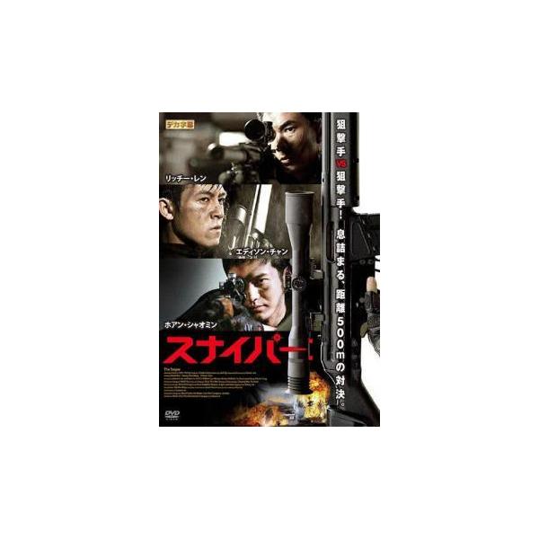 【中古】 スナイパー： [レンタル落ち] [DVD]