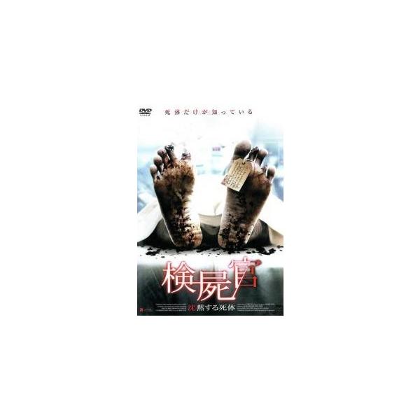 【中古】 検屍官 沈黙する死体 [レンタル落ち] [DVD]
