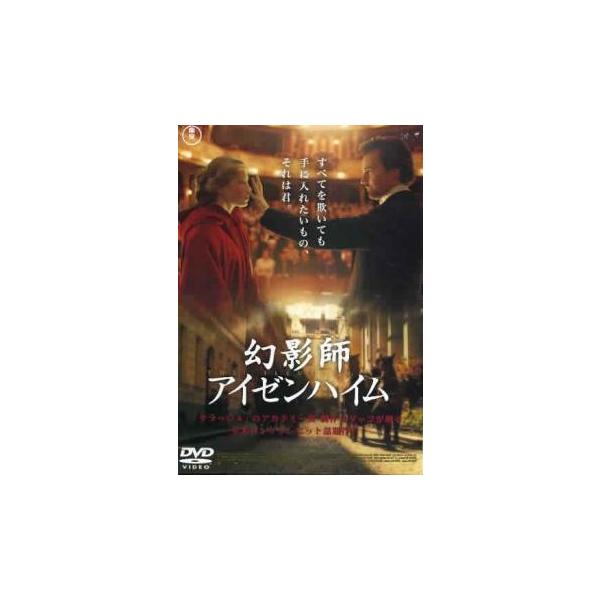 【中古】 幻影師 アイゼンハイム [レンタル落ち] [DVD]
