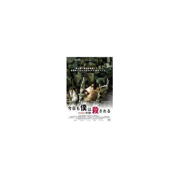 【中古】 今日も僕は殺される [レンタル落ち] [DVD]