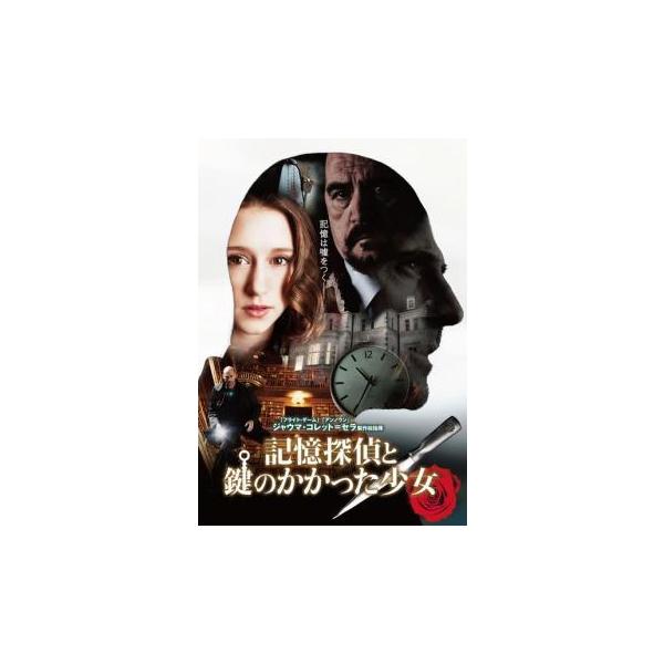 【中古】 記憶探偵と鍵のかかった少女 [レンタル落ち] [DVD]