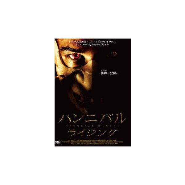 【中古】 ハンニバル ライジング [レンタル落ち] [DVD]