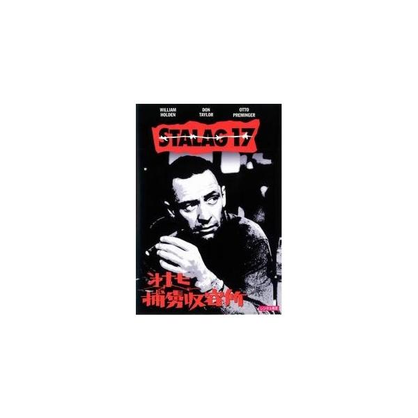 【中古】 第十七捕虜収容所【字幕】 [レンタル落ち] [DVD]