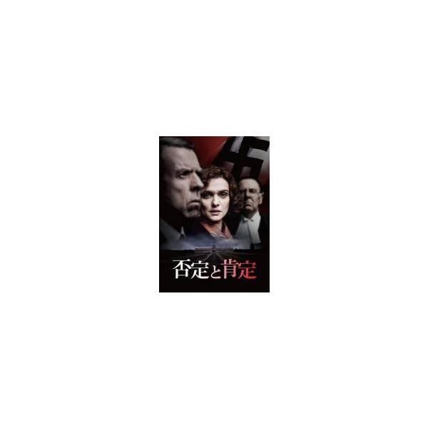 【中古】 否定と肯定 [レンタル落ち] [DVD]