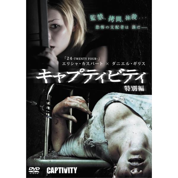 【中古】 キャプティビティ 特別編 [レンタル落ち] [DVD]