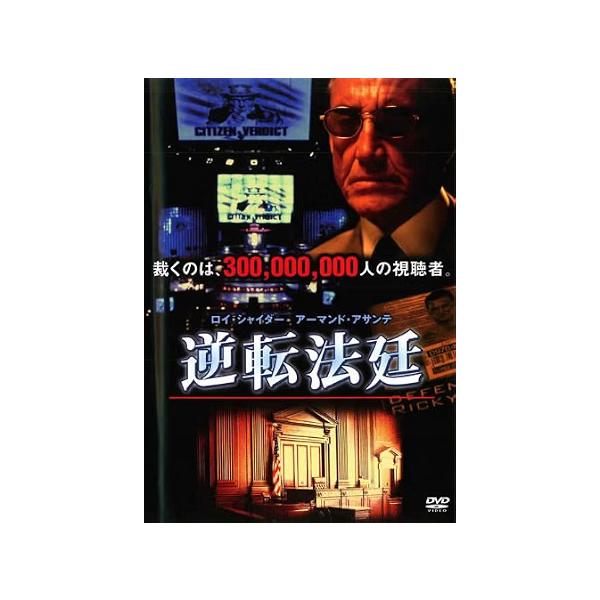 【中古】逆転法廷 [レンタル落ち][DVD]