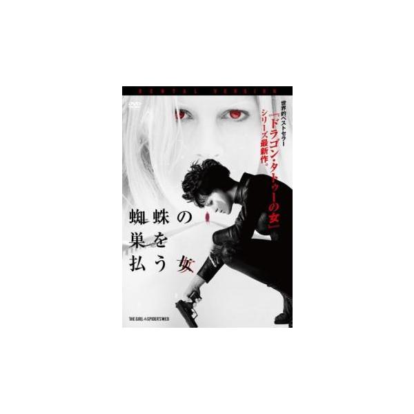 【中古】 蜘蛛の巣を払う女 [レンタル落ち] [DVD]