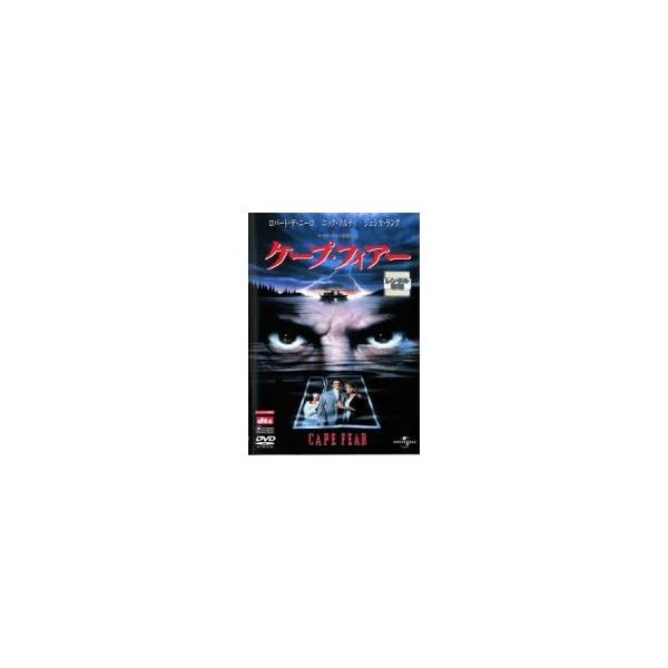 【中古】 ケープ・フィアー [レンタル落ち] [DVD]