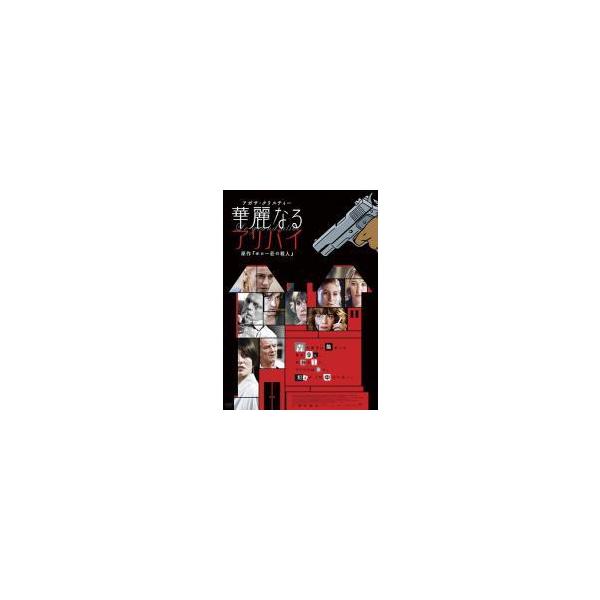 【中古】 華麗なるアリバイ アガサ・クリスティー [レンタル落ち] [DVD]
