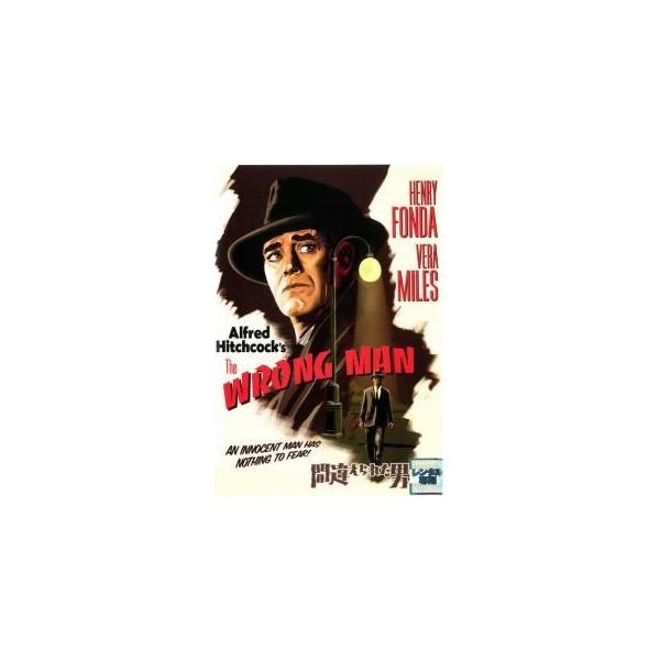 【中古】間違えられた男 [レンタル落ち] [DVD]