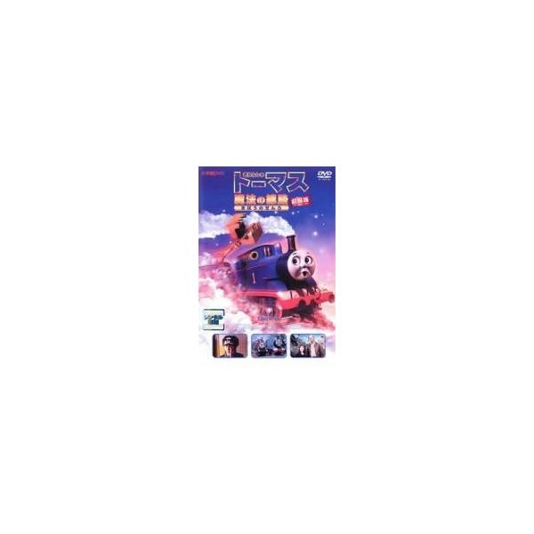 【中古】 劇場版 きかんしゃトーマス 魔法の線路 [レンタル落ち] [DVD]