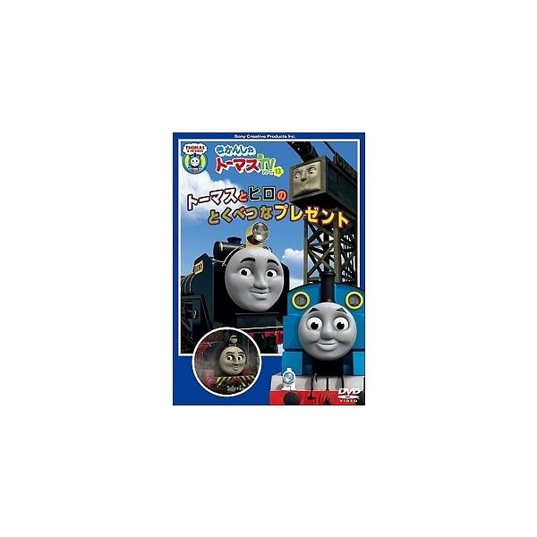 【中古】 きかんしゃトーマス トーマスとヒロのとくべつなプレゼント [レンタル落ち] [DVD]