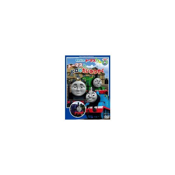 【中古】 きかんしゃトーマス トーマスとヒロのだいかつやく [レンタル落ち] [DVD]