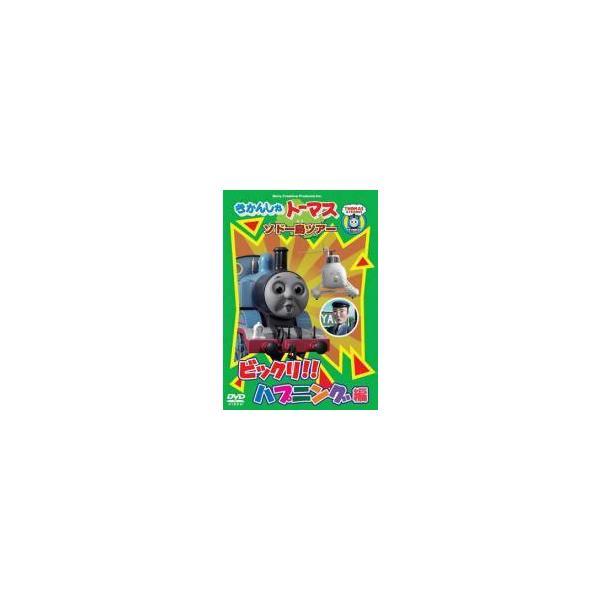 【中古】 きかんしゃトーマス ソドー島ツアー ビックリ！！ハプニング編 [レンタル落ち] [DVD]